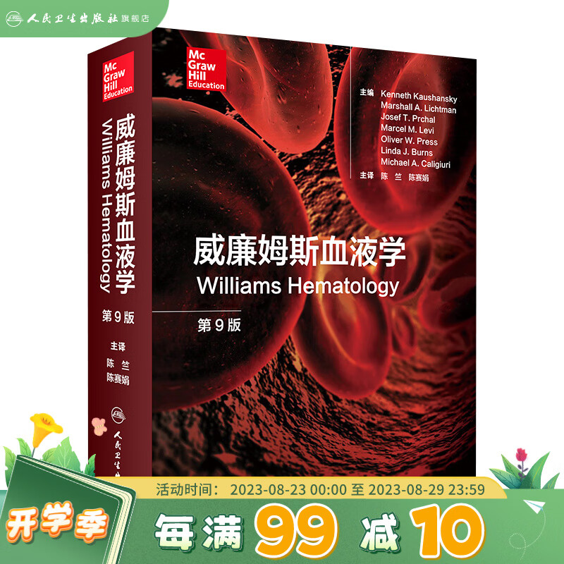 威廉姆斯血液学 第9版 陈竺 陈赛娟 主编 内科学 9787117273770
