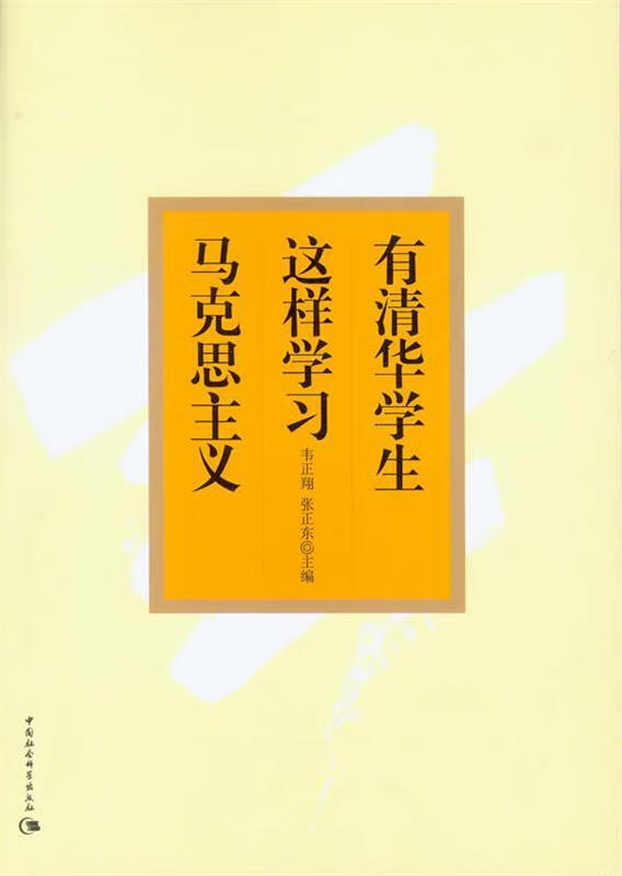 有清华学生这样学习马克思主义