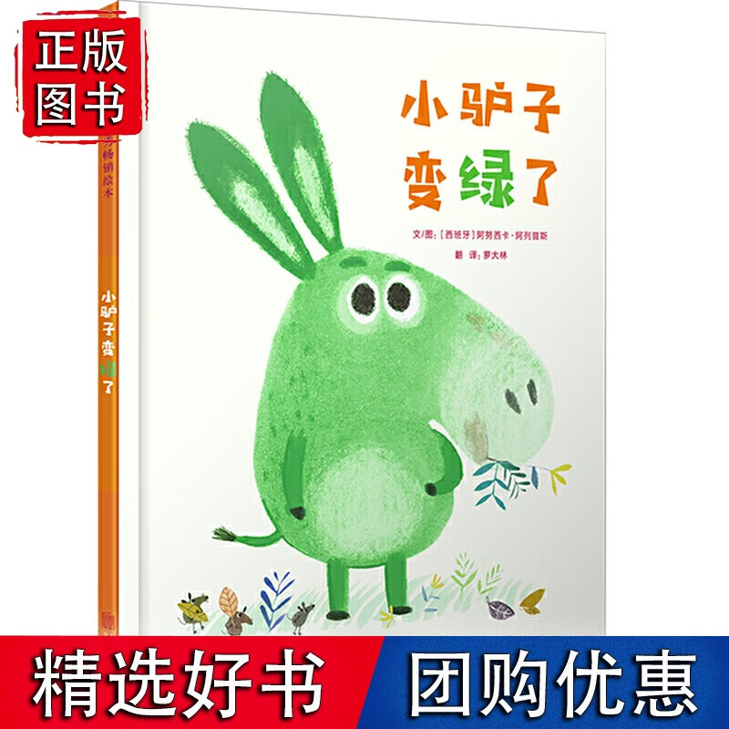 小驴子变绿了了——启发童书馆出品！