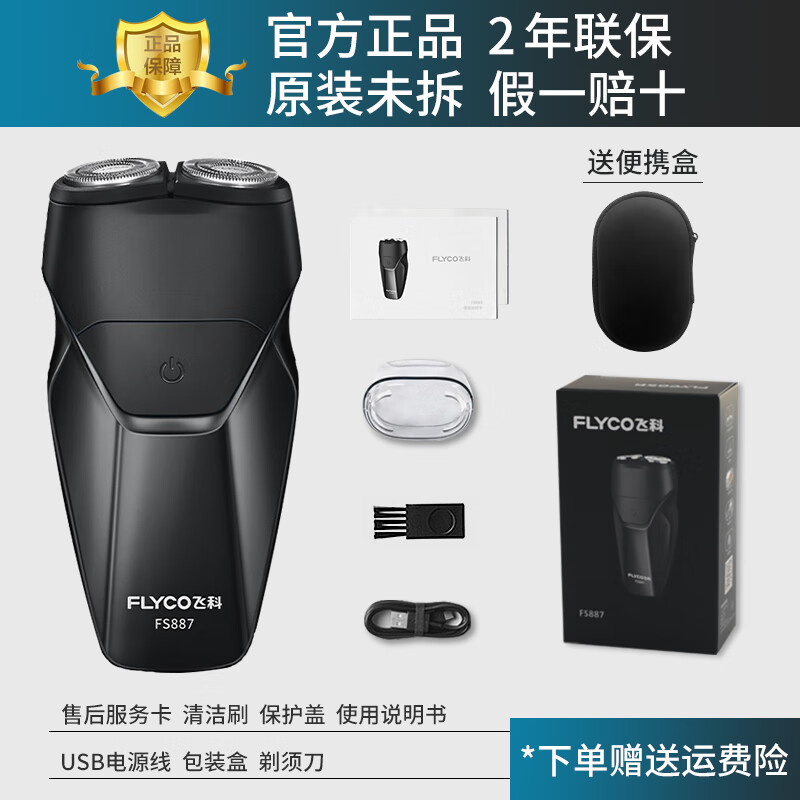 飞科剃须刀电动刮胡刀男士全身水洗便携充电式须刀 FS887+便携盒 【官方原厂包装】