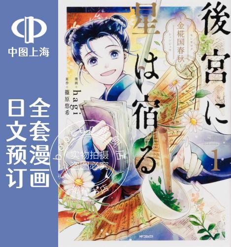 预售 日文预订 璀璨于后宫明星闪耀时 全3卷 1-3 漫画 後宮に星は宿る