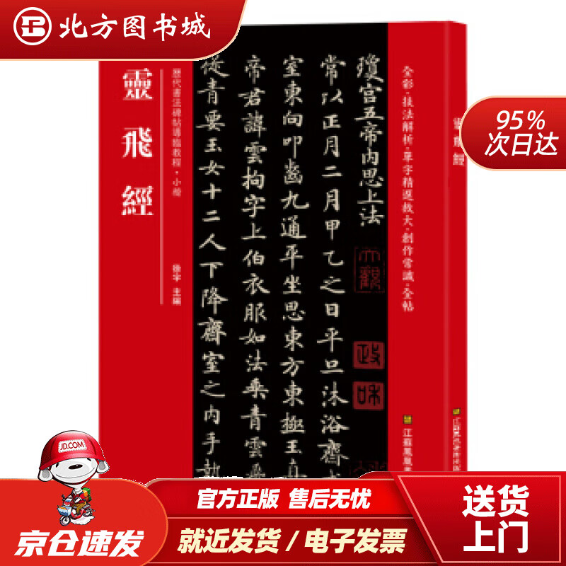 【正版现货】灵飞经（历代书法碑帖导临教程·小楷）[中]徐宇江苏凤凰美术出版社 北方图书城
