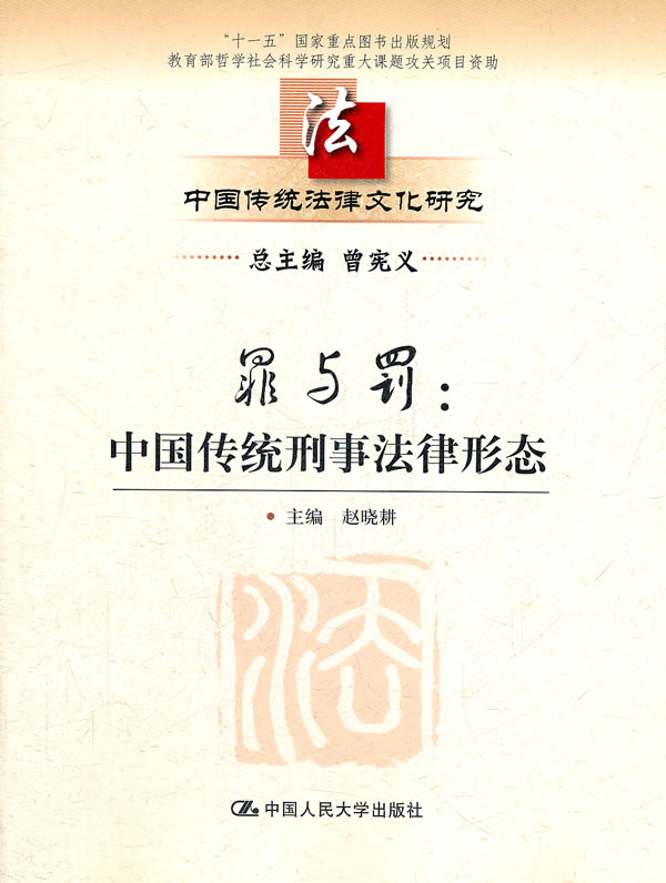 罪与罚:中国传统刑事法律形态 赵晓耕 中国人民大学出版社 9787300150116