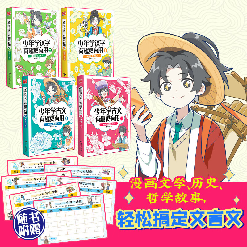 漫画大语文系列：少年学古文、少年学汉字 有趣更有用（套装共4册）（当当专享赠送学习计划表）