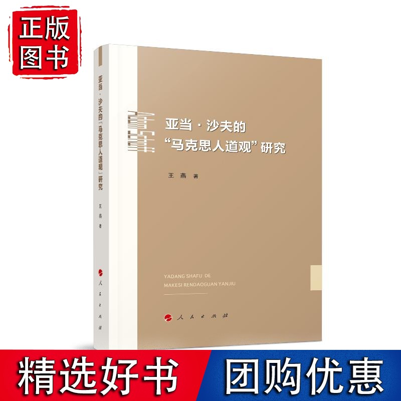 亚当·沙夫的“马克思人道观”研究