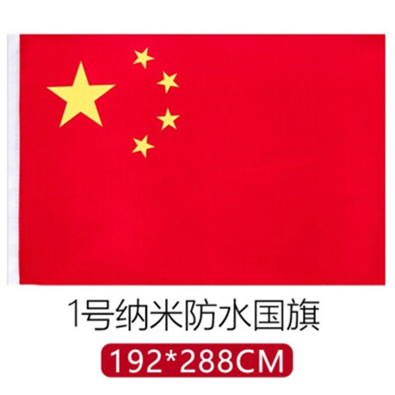 萨搏(sabo) 国旗五星红旗 中国红加厚纳米防水防油各种型号中国国旗1