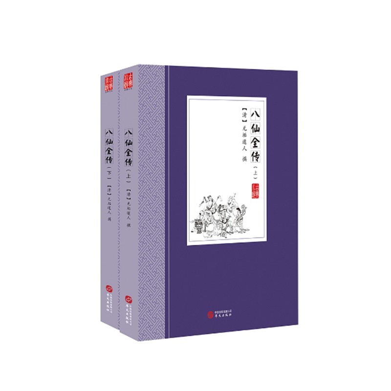 八仙全传（套装上下册）