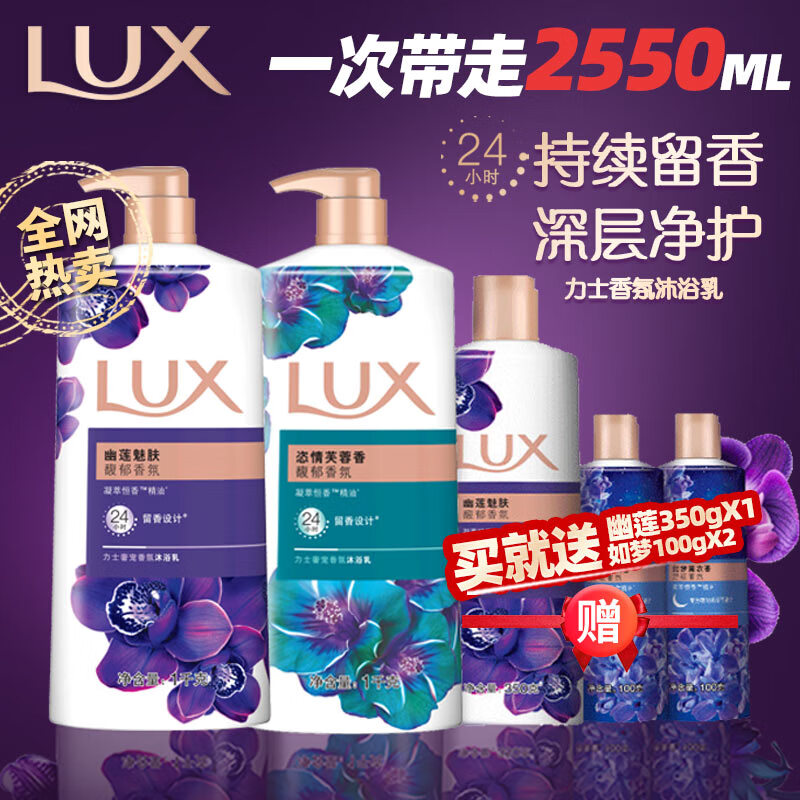 力士（LUX）精油香氛沐浴露幽莲1kg+恣情1kg送幽莲350g+100g*2持久留香家庭装