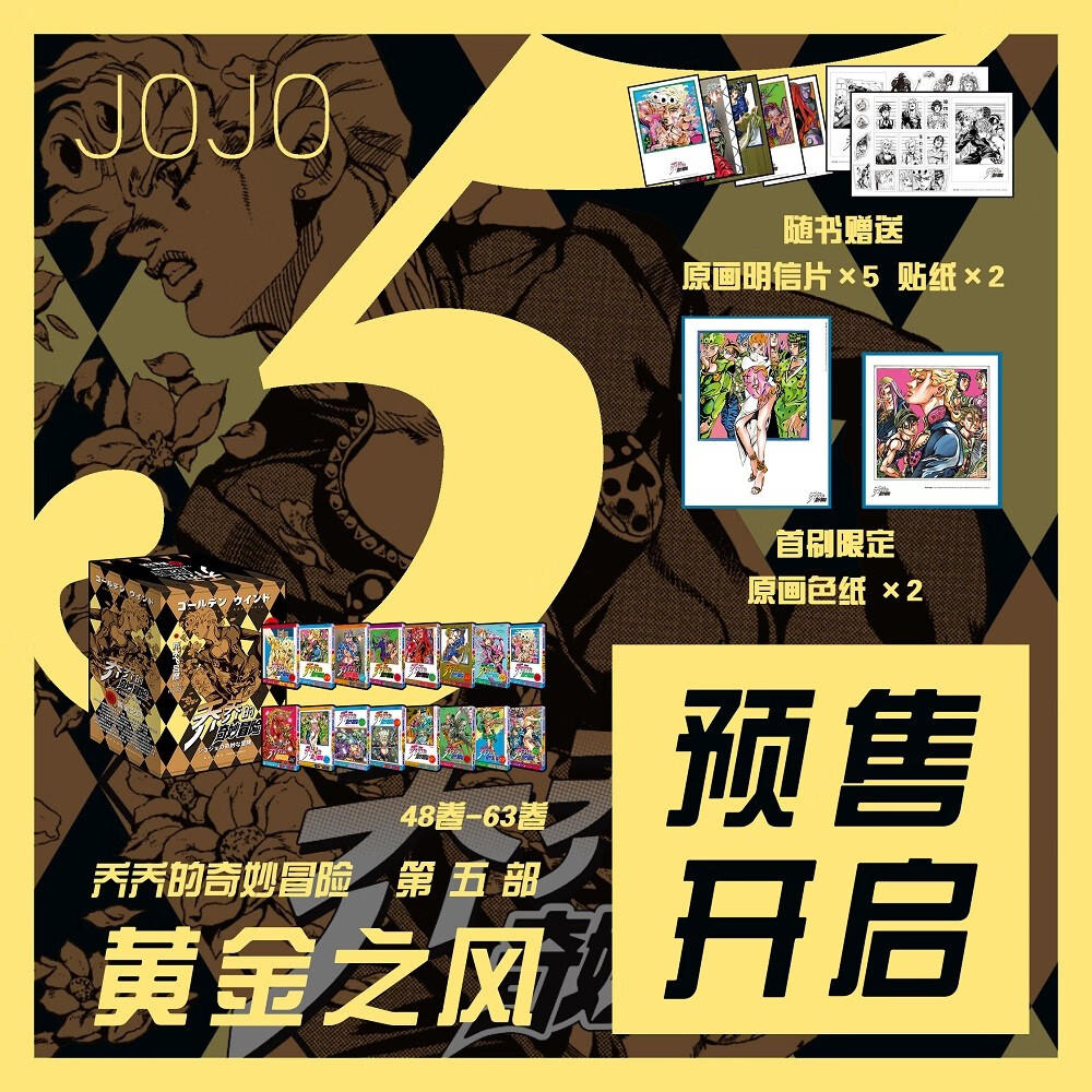 漫画 JOJO的奇妙冒险 乔乔的奇妙冒险 第五部·黄金之风（共16卷）首刷限量赠送：色纸2张、贴纸2张、全彩明信片5张怎么看?