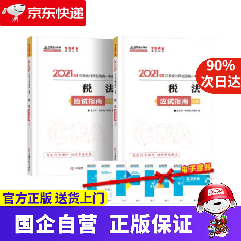 【正版新书】注册会计师2021教材 注会CPA 税法 应试指南（上下册） 中华会计网校 梦想成真 中华会计网校