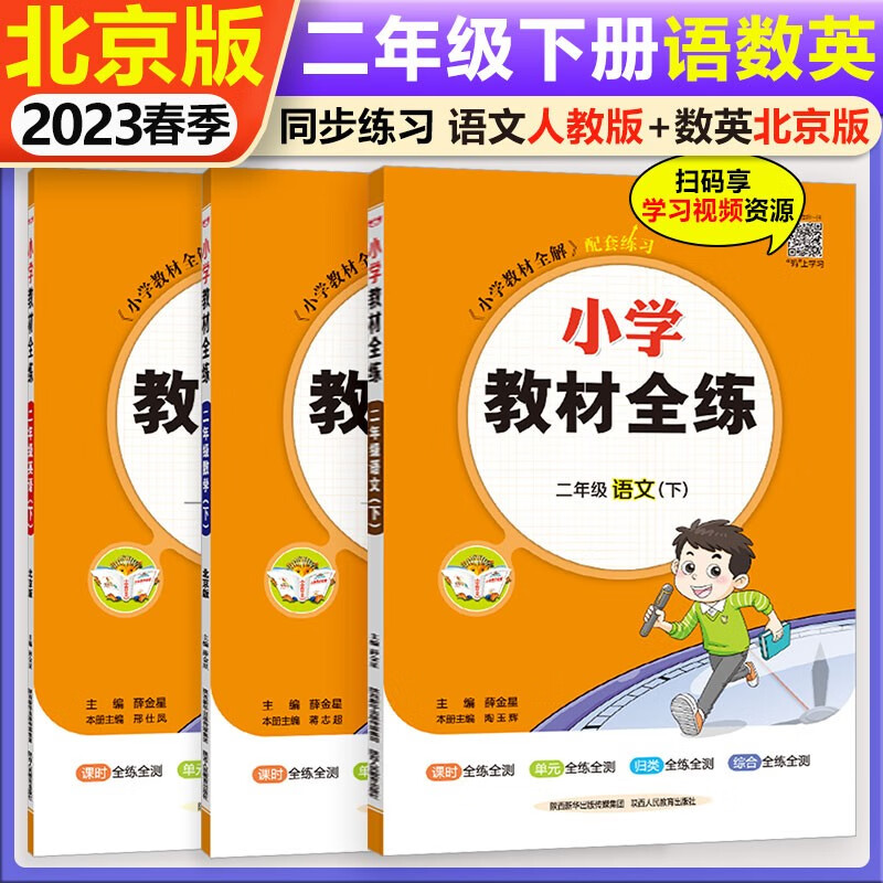 自选小学教材全练 2二年级上下册语文数学英语 北京版课改版 小学教材全解配套练习册 二年级下人教语+北京数英