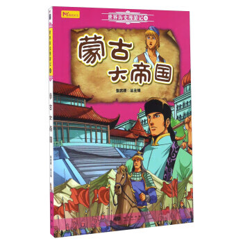 世界历史漫游记6:蒙古大帝国 张武顺【正版】
