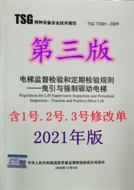 TSGT7001-2009 电梯监督检验
