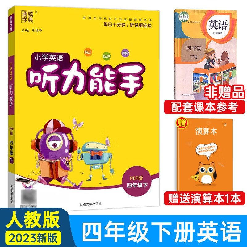 2023新版 小学英语听力能手四年级下册英语人教版辅导书 通城学典4四年级下同步教材练习册作业本