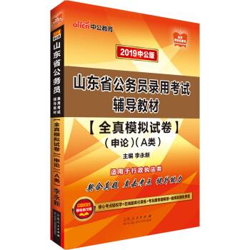 全真模拟试卷申论 李永新 著 9787209115629【正版图书】