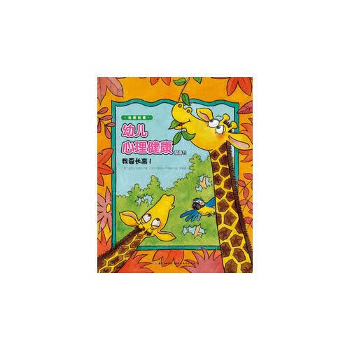 幼儿心理健康图画书 我要朋友【正版好书】