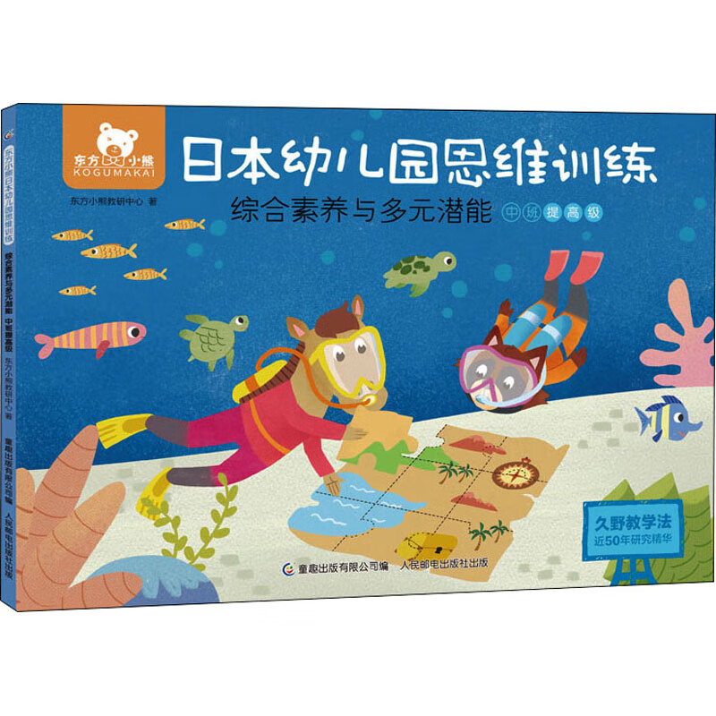 东方小熊日本幼儿园思维训练 综合素养与多