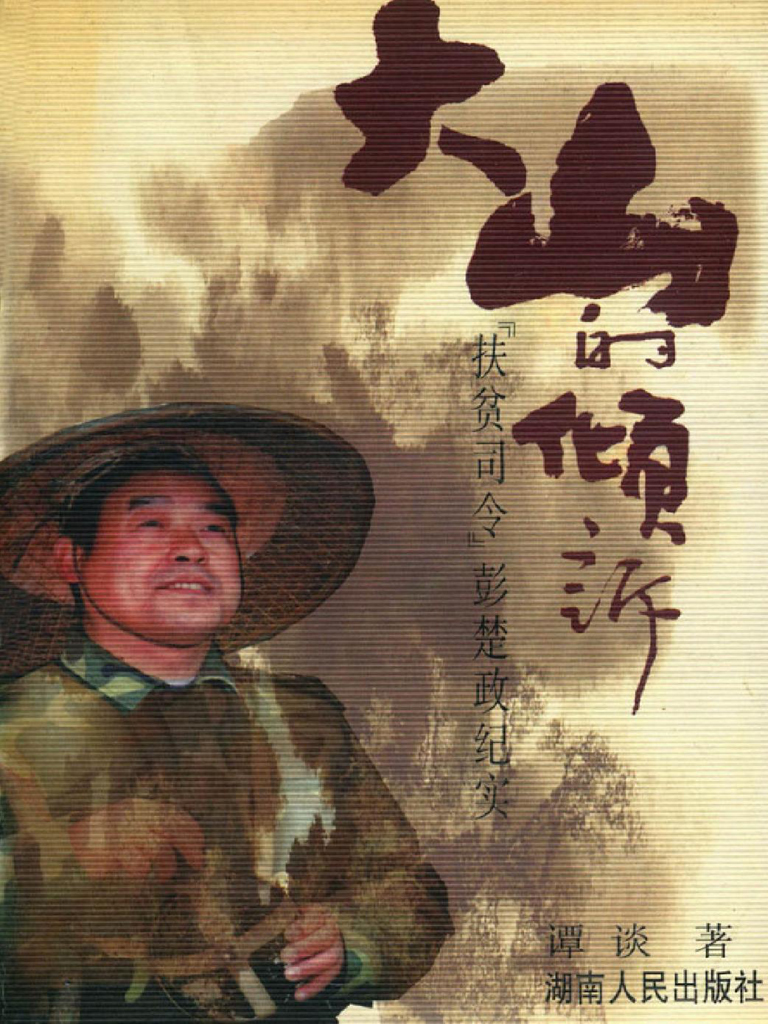 大山的倾诉――"扶贫司令"彭楚政纪实