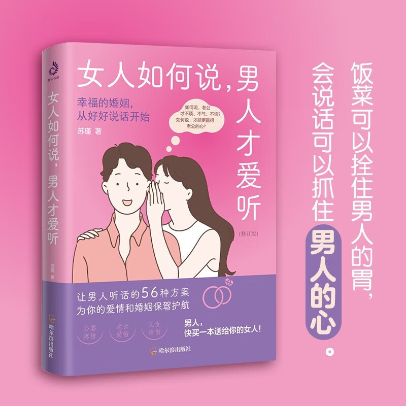 女人如何说，男人才爱听（修订版）苏瑾 著 婚姻两性 聪明的女人会说话