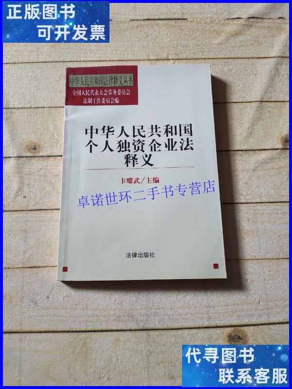 【二手9成新】中华人民共和国个人独资企业法释义/法律释义丛书