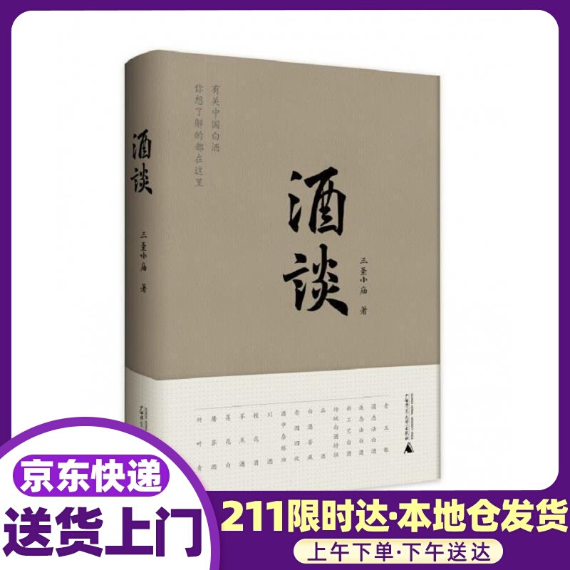 酒谈 三圣小庙 广西师范大学出版社