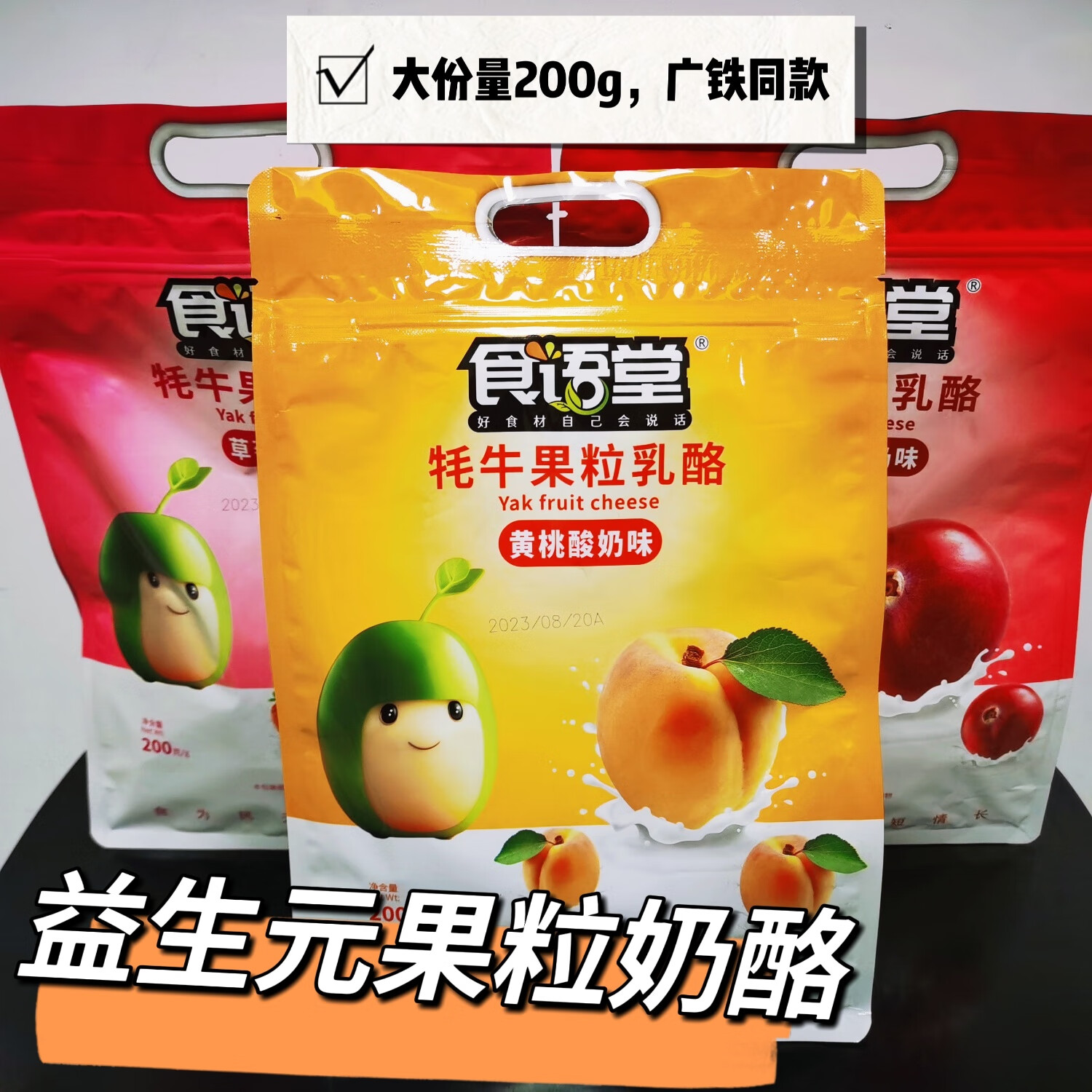 好時食語堂高鐵同款牦牛果粒乳酪酸奶味200g草莓黃桃蔓越莓列車款鐵路 牦牛果粒草莓+黃桃+蔓越莓（600g