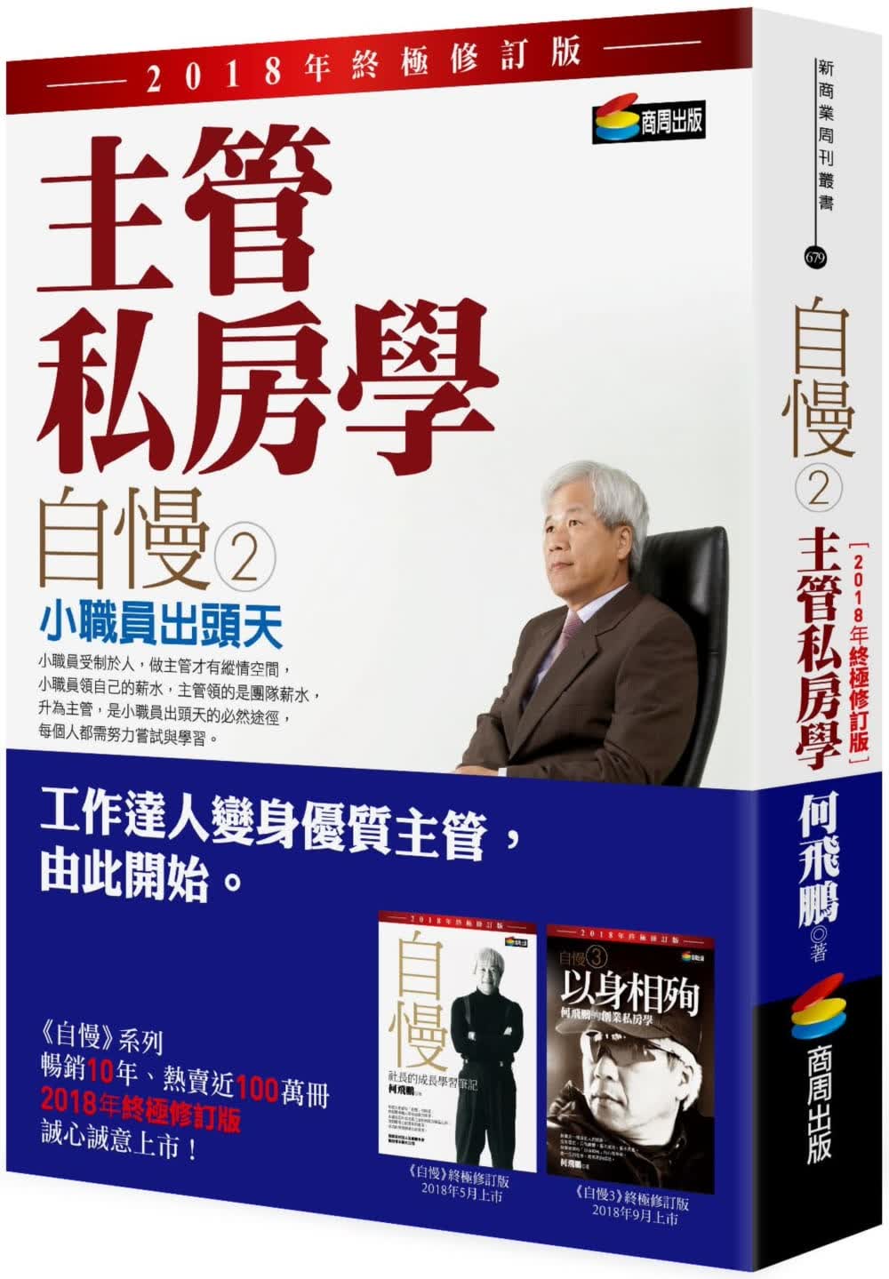 预售 原版进口书 何飞鹏自慢2：私房学——小职员出头天（2018年修订版）商周出版台版