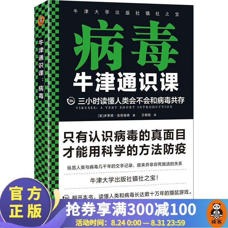 【包邮】牛津通识课：病毒（三小时读懂人类会不会和病毒共存，牛津大学出版社镇社之宝）百科科普书籍 读客