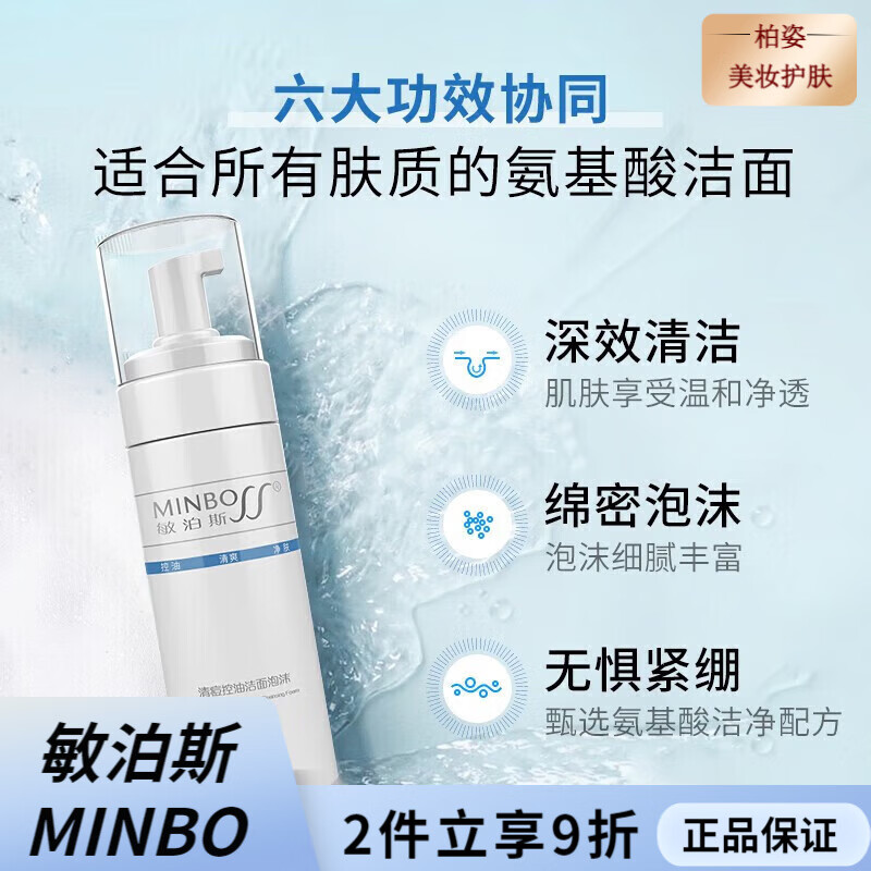敏泊斯(MINBO)清痘控油舒缓修护氨基酸慕斯洗面奶深层清洁温和护肤品 清痘控油洁面泡沫150ml