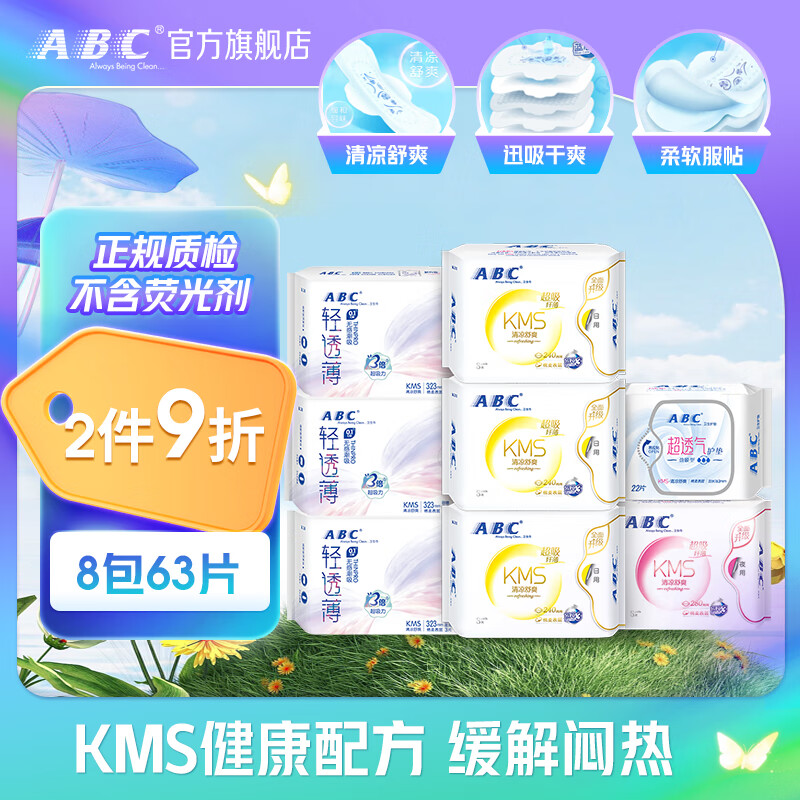 ABC日夜卫生巾组合装 KMS纤薄8包63片(日用24片+夜用17片+护垫22片）