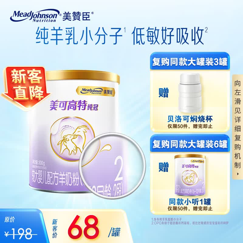 美赞臣纯冠婴儿配方羊奶粉 2段（6-12月龄）300克小罐装 纯羊乳小分子怎么看?