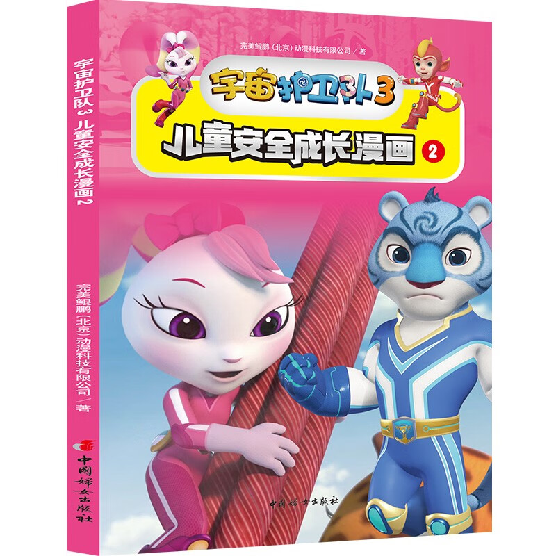 宇宙护卫队3儿童安全成长漫画（全6册）详情图