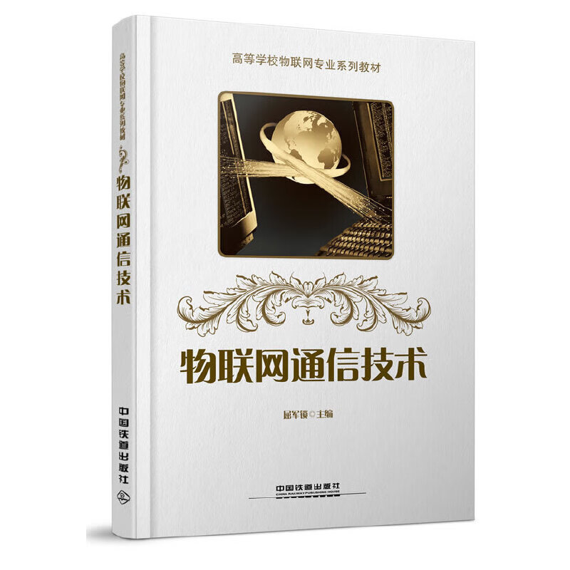 【正版直发】物联网通信技术