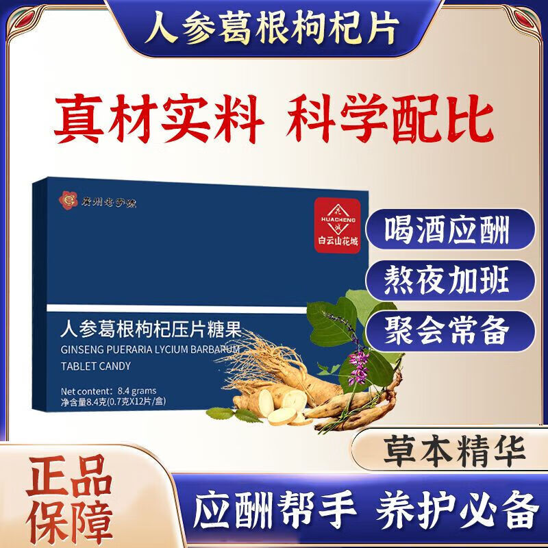 维莱瑞白云山花城 人参葛根枸杞压片糖果 酒会聚餐方便盒装 3盒【商务