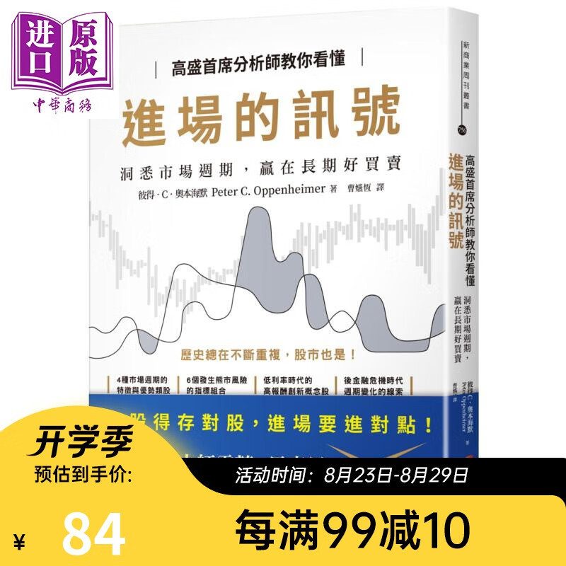 高盛首席分析师教你看懂进场的讯号 洞悉市场週期 赢在长期好买卖 港台原版 商周出版 投资理财
