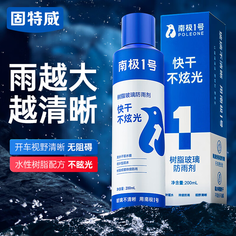 固特威汽车防雾剂防雨剂驱水玻璃清洁剂玻璃后视镜前挡玻璃车窗防雨雾