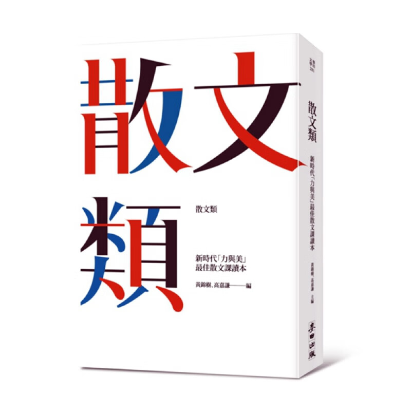 预订台版 散文类 新时代力与美佳散文课读本黄锦树文学小说