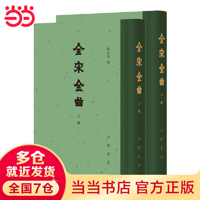 全宋金（精装·全2册·繁体竖排）