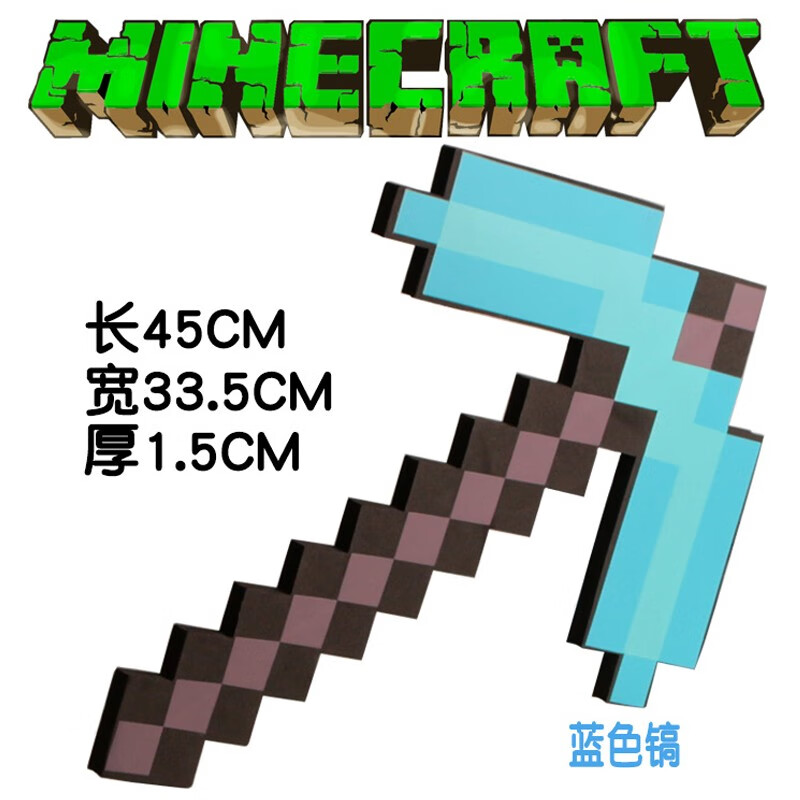 我的世界玩具剑周边官方eva泡沫钻石剑斧头钻石剑镐头套面具 钻石镐