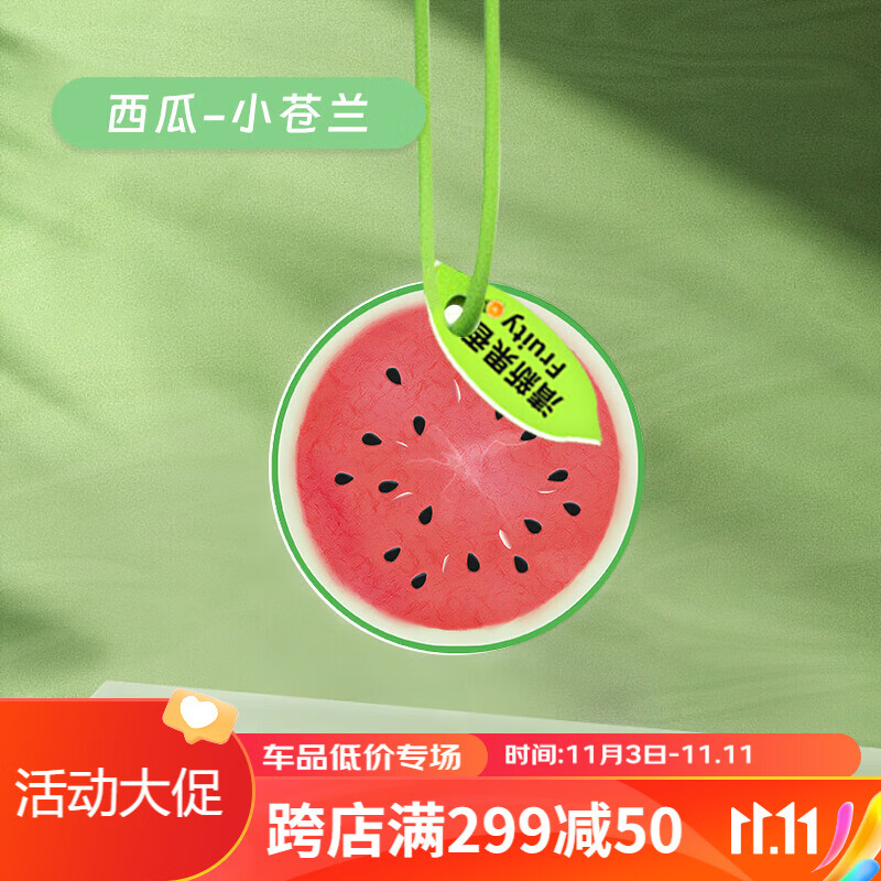 自物车载水果香薰香氛片车内除味挂件衣柜挂饰香片汽车香水挂件 西瓜-小苍兰怎么样,好用不?