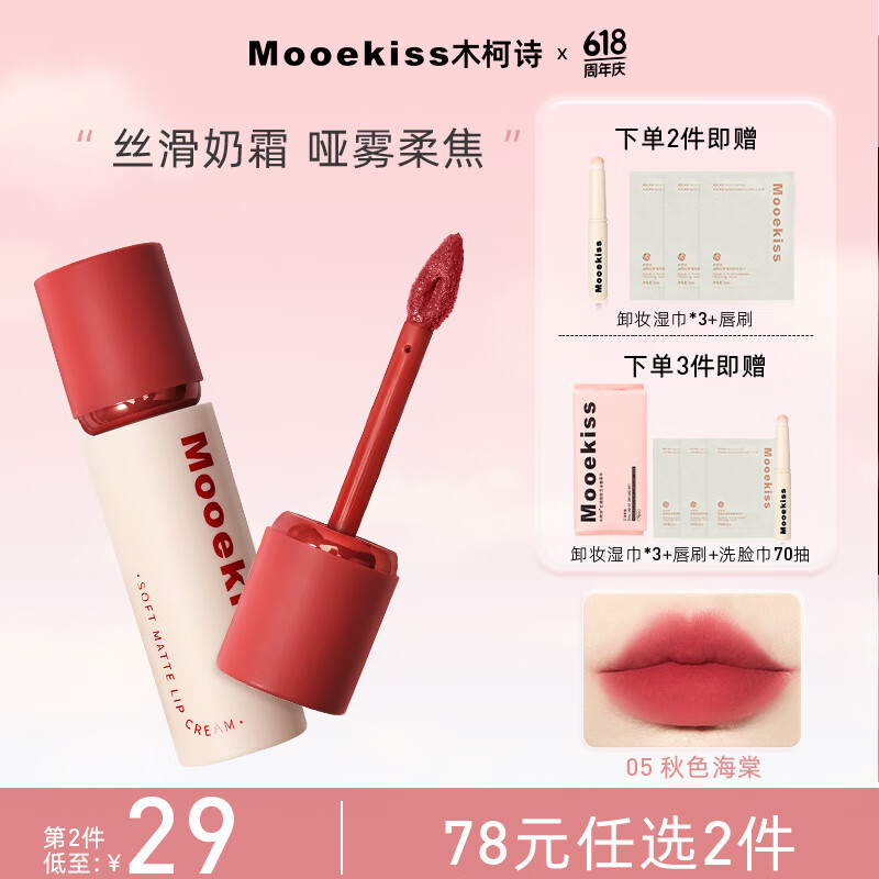 木柯诗（MOOEKISS）心动618唇霜雾面哑光丝绒口红唇泥唇釉唇彩显白学生05秋色海棠