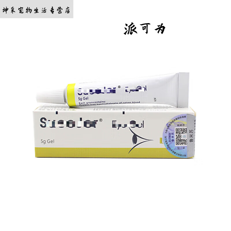 贝意品瑞士素高捷疗凝胶眼膏5g猫咪眼药膏溃疡宠物狗狗凝胶眼膏
