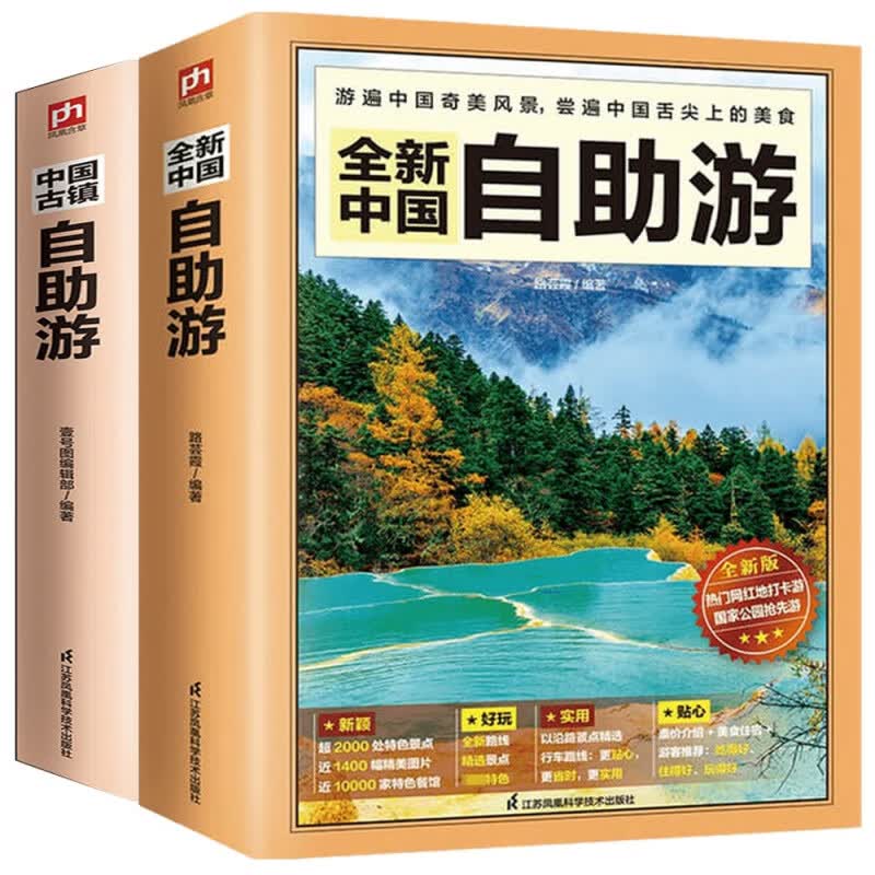 中国古镇自助游 + 全新中国自助游 全2册 古镇文化古镇特色建筑民风民俗旅游资讯自驾游旅游指南中国文