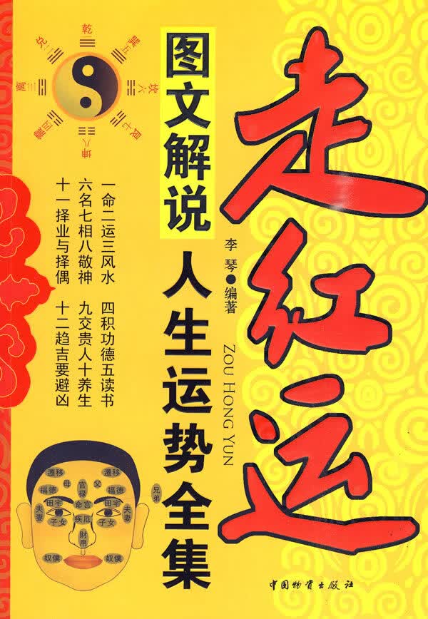 【正版】走红运——人生运势全集 李琴著 中国财富出版社