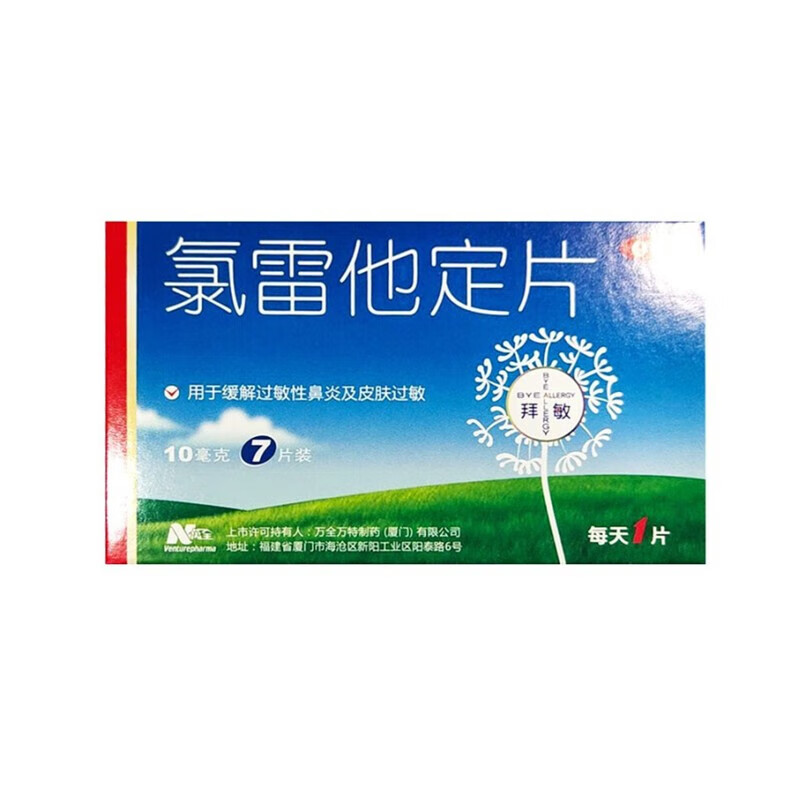 拜敏 氯雷他定片 7片/盒 国药准字 缓解过敏性鼻炎 皮肤过敏 1盒装