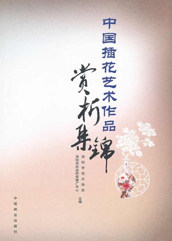 中国插花艺术作品赏析集锦 家居 书籍
