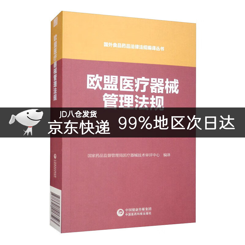 欧盟医疗器械管理法规/国外食品药品法律法