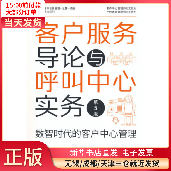 【正版包邮】 客户服务导论与呼叫中心实务 数智时代的客户中心管理 第5版 图书/管理/市场营销 全新正版