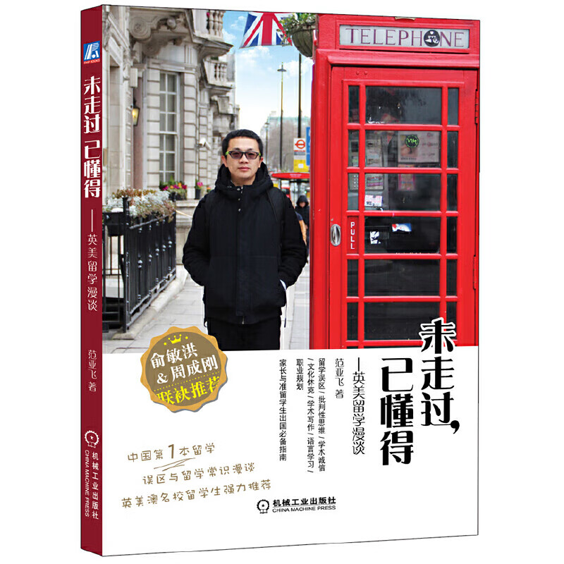 正版 未走过，已懂得——英美留学漫谈