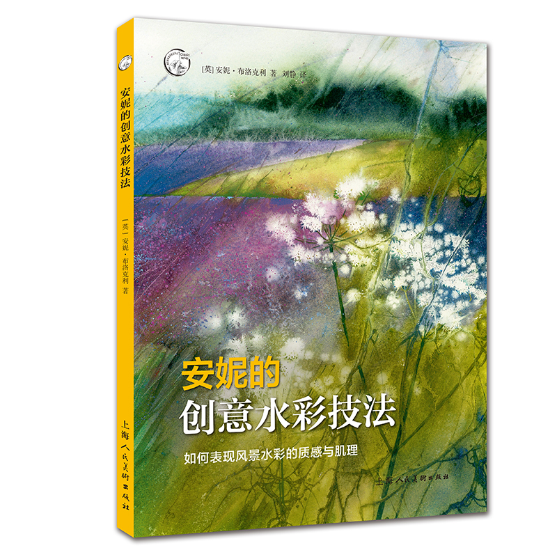 安妮的创意水彩技法：如何表现风景水彩的质感与肌理——西方经典美术技法译丛
